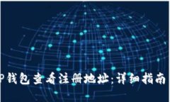如何通过TP钱包查看注册地