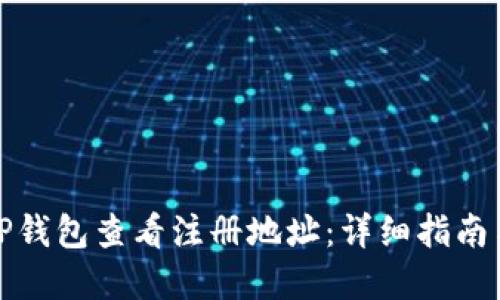 如何通过TP钱包查看注册地址：详细指南与实用技巧