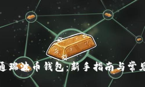 : 如何开通瑞波币钱包：新手指南与常见问题解答