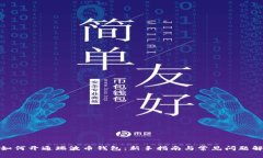 : 如何开通瑞波币钱包：新