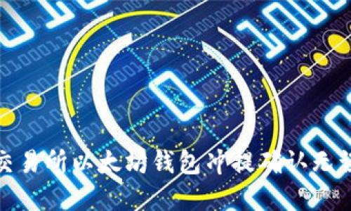 : 如何确保交易所以太坊钱包冲提确认无误的完整指南