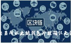 : 如何确保交易所以太坊钱