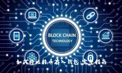 如何将比特币存入钱包：完整指南