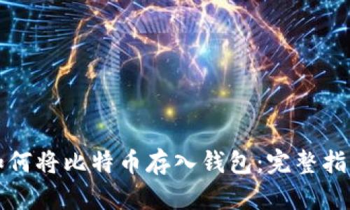 如何将比特币存入钱包：完整指南