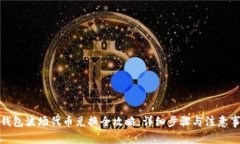 tp钱包波场代币兑换全攻略