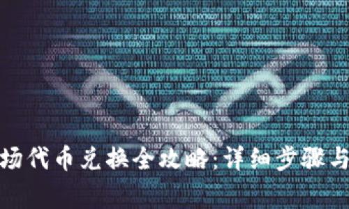 tp钱包波场代币兑换全攻略：详细步骤与注意事项
