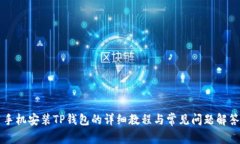 手机安装TP钱包的详细教程