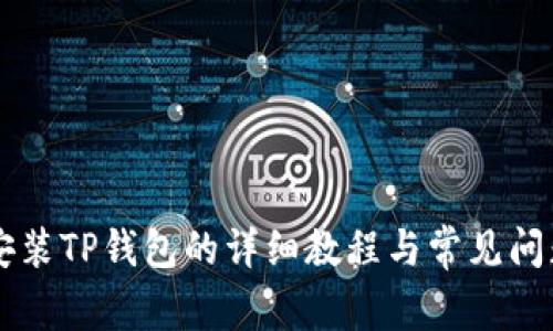 手机安装TP钱包的详细教程与常见问题解答