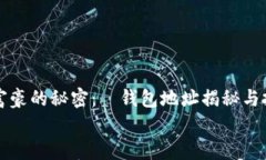     比特币富豪的秘密：搒