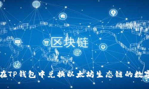 如何在TP钱包中兑换以太坊生态链的数字资产