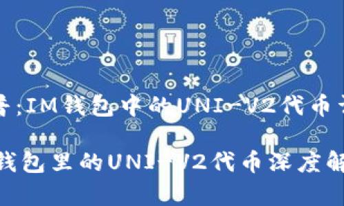 科普：IM钱包中的UNI-V2代币详解

IM钱包里的UNI-V2代币深度解析