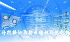 如何将挖掘的狗狗币转移