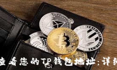   
如何查看您的TP钱包地址：详细指南
