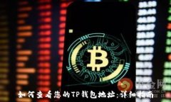   如何查看您的TP钱包地址