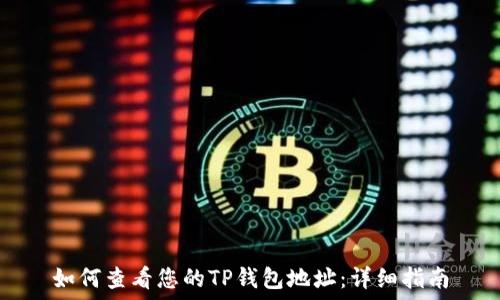   
如何查看您的TP钱包地址：详细指南