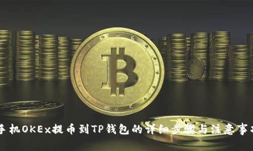 手机OKEx提币到TP钱包的详细步骤与注意事项