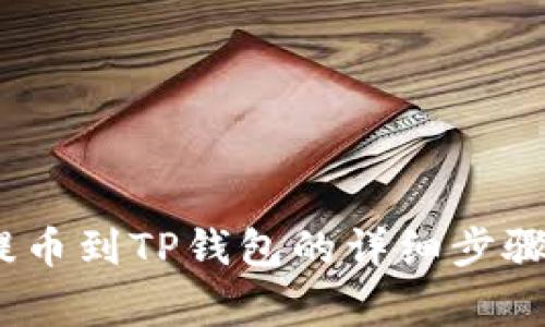 手机OKEx提币到TP钱包的详细步骤与注意事项