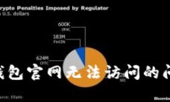 如何解决TP钱包官网无法访