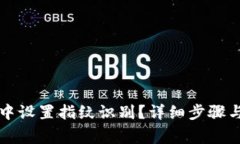 如何在TP钱包中设置指纹识