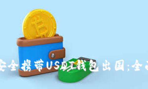 如何安全携带USDT钱包出国：全面指南