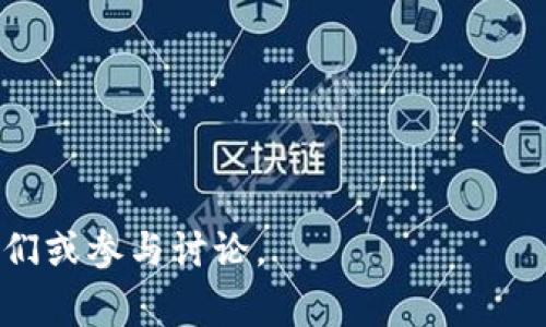  如何找到 Matic 钱包代币合约地址：全面指南与常见问题解答

 Matic 钱包, 代币合约地址, 区块链, 钱包安全 /guanjianci

随着区块链技术和加密货币的迅速发展，越来越多的人开始关注数字资产的管理和存储。在这些数字资产中，Matic（现在被称为 Polygon）作为一个热门的平台，不仅提供了更快速、更便宜的交易，还吸引了许多开发者和用户。要有效使用 Matic 钱包，了解其代币合约地址是至关重要的。本篇文章将详细介绍如何找到 Matic 钱包的代币合约地址，并解答相关的常见问题。

什么是代币合约地址

代币合约地址是一个在区块链上被用来标识某个特定代币的唯一标识符。每一个代币都是一个智能合约，它的合约地址在区块链上是独一无二的。这意味着，任何用户或开发者都可以通过这个地址与相应的代币进行交互。

在 Matic 网络中，代币合约地址是至关重要的，因为它帮助用户在钱包中识别和交易某个特定的代币。了解代币合约地址不仅有助于管理个人资产，还能确保用户在进行交易时的安全性。

如何查找 Matic 钱包中的代币合约地址

查找 Matic 钱包中的代币合约地址有多种方法，以下是几种常用的方法：

ul
    li使用区块链浏览器：用户可以使用 Polygon 的区块链浏览器（如 PolygonScan）来搜索特定代币的合约地址。在浏览器的搜索栏中输入代币名称或相关信息，系统会返回包含该代币合约地址的页面。/li
    li查看开发者文档：许多代币项目会在其官网或 GitHub 上提供合约地址。在代币的官方网站或相关文档中，通常可以找到有关合约地址的信息。/li
    li社交媒体及社区：区块链社区（如 Telegram、Twitter 或 Reddit）通常是获取代币合约信息的好地方。项目团队或其他用户会分享和验证信息。/li
/ul

如何验证代币合约地址的准确性

当用户获得了某个代币的合约地址之后，确认其准确性是至关重要的。这可以通过以下几种方式实现：

ul
    li交叉验证：用户应该通过多种渠道验证合约地址的准确性。如果在多个可靠来源中都找到了同样的地址，这通常意味着这个地址是有效的。/li
    li与官方信息对比：在代币的官方网站或官方社交平台上查找合约地址，并与用户找到的地址进行比对。如果有差异，应该优先参考官方信息。/li
    li使用区块链浏览器：在区块链浏览器中输入该地址，查看相关信息，如持有者、交易记录等。如果交易活跃且信息一致，那么这个地址的可信度也更高。/li
/ul

Matic 钱包的安全性问题

随着加密货币的普及，安全问题变得愈加重要。用户在使用 Matic 钱包时，应采取以下措施提升安全性：

ul
    li使用强密码：为钱包设置强密码，并定期更换。避免使用与其他账户相同的密码以减少被黑客攻击的风险。/li
    li启用双重认证：为了提高安全性，启用双重认证（2FA）是很有必要的。这可以避免未授权访问用户钱包的风险。/li
    li定期更新：保持钱包应用的更新，以确保用户在使用时获得最新的安全特性和补丁。/li
    li警惕钓鱼攻击：用户需要格外小心钓鱼邮件或假冒网站。确保始终访问官方渠道，任何要求提供私钥或密码的信息都应引起警觉。/li
/ul

可能相关的问题

1. Matic 钱包与其他钱包的区别是什么？

Matic 钱包与其他加密钱包的主要区别在于其专注于 Matic 网络及其生态系统。Matic 钱包支持的代币主要为在 Polygon 上铸造的代币，而其他钱包可能支持多种区块链的代币。此外，Matic 钱包通常具备较低的交易费用及更高的效率，因为它利用了 Polygon 的第二层解决方案。

此外，Matic 钱包的用户界面可能更加友好，适合初学者，同时也提供了适合高级用户的功能，而其他一些钱包可能在功能和技术上比较复杂。因此，选择钱包时，用户应根据自身的需求及熟悉度来决定。

2. Matic 网络的优缺点是什么？

Matic 网络的优点包括：
ul
    li高性能：Polygon 使用 Plasma 和 zk-Rollup 等技术，提供更快的交易确认时间和更低的交易费用。/li
    li兼容性：Polygon 与以太坊高度兼容，开发者可以将现有的以太坊应用轻松迁移到 Matic 网络上。/li
    li生态系统丰富：Polygon 上已构建了大量的 DApp（去中心化应用），用户可以从中找到广泛的使用场景。/li
/ul

而缺点主要有：
ul
    li网络安全性：作为二层解决方案，Polygon 依赖于以太坊的安全性，因此在某些情况下可能存在风险。/li
    li基础设施尚在发展中：尽管 Polygon 生态系统在快速增长，但相对于以太坊等成熟生态系统，仍有许多应用及基础设施尚未完善。/li
/ul

3. 如何安全地存储和转移 Matic 代币？

存储和转移 Matic 代币时，应遵循以下安全措施：
ul
    li使用硬件钱包：硬件钱包是存储加密货币的最安全方式，因为它们将私钥保存在离线环境中，降低被黑客攻击的风险。/li
    li使用多签钱包：多签钱包要求多个签名才能进行交易，这增加了资产的安全性。/li
    li转账前检查地址：在进行转账之前，一定要仔细核对钱包地址，确保它是正确的，并且已经保存了代币合约地址。/li
/ul

4. 什么是 Matic 钱包？与其他数字钱包有何不同？

Matic 钱包是用于存储、发送和接收 Matic 代币及其他基于 Polygon 网络的数字资产的工具。与其他数字钱包相比，Matic 钱包专注于Polygon生态系统，为用户提供更快、更便宜的交易体验。

此外，Matic 钱包可能集成了额外功能，如与 DApp 的直接交互、更简单的用户界面等，使得新手用户能够轻松上手。而一些传统的钱包，例如比特币钱包或以太坊钱包，则多功能支持其它区块链并不专注于某一个网络的代币管理。

5. 如何参与 Matic 生态系统的投票或治理？

在 Matic 生态系统中，用户可以通过持有 Matic 代币参与投票或治理。具体步骤如下：
ul
    li持有代币：用户需要在其钱包中持有足够的 Matic 代币才能参与治理，投票权通常与持有的代币数量成正比。/li
    li连接到治理平台：用户需要连接到 Polygon 的治理平台，例如 Snapshot 或其他相关平台，进行投票。/li
    li参与投票：在治理平台上，用户可以查看当前的提案并选择支持或反对，通过提交投票来参与治理过程。/li
/ul

结论：通过以上内容，用户应该能够清晰了解 Matic 钱包代币合约地址的重要性、查找方法及安全性问题。如果你还有其他疑问或者想深入了解特定内容，可以随时咨询我们或参与讨论。