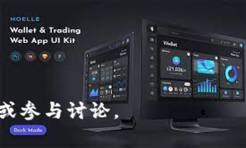  如何找到 Matic 钱包代币合约地址：全面指南与常见问题解答

 Matic 钱包, 代币合约地址, 区块链, 钱包安全 /guanjianci

随着区块链技术和加密货币的迅速发展，越来越多的人开始关注数字资产的管理和存储。在这些数字资产中，Matic（现在被称为 Polygon）作为一个热门的平台，不仅提供了更快速、更便宜的交易，还吸引了许多开发者和用户。要有效使用 Matic 钱包，了解其代币合约地址是至关重要的。本篇文章将详细介绍如何找到 Matic 钱包的代币合约地址，并解答相关的常见问题。

什么是代币合约地址

代币合约地址是一个在区块链上被用来标识某个特定代币的唯一标识符。每一个代币都是一个智能合约，它的合约地址在区块链上是独一无二的。这意味着，任何用户或开发者都可以通过这个地址与相应的代币进行交互。

在 Matic 网络中，代币合约地址是至关重要的，因为它帮助用户在钱包中识别和交易某个特定的代币。了解代币合约地址不仅有助于管理个人资产，还能确保用户在进行交易时的安全性。

如何查找 Matic 钱包中的代币合约地址

查找 Matic 钱包中的代币合约地址有多种方法，以下是几种常用的方法：

ul
    li使用区块链浏览器：用户可以使用 Polygon 的区块链浏览器（如 PolygonScan）来搜索特定代币的合约地址。在浏览器的搜索栏中输入代币名称或相关信息，系统会返回包含该代币合约地址的页面。/li
    li查看开发者文档：许多代币项目会在其官网或 GitHub 上提供合约地址。在代币的官方网站或相关文档中，通常可以找到有关合约地址的信息。/li
    li社交媒体及社区：区块链社区（如 Telegram、Twitter 或 Reddit）通常是获取代币合约信息的好地方。项目团队或其他用户会分享和验证信息。/li
/ul

如何验证代币合约地址的准确性

当用户获得了某个代币的合约地址之后，确认其准确性是至关重要的。这可以通过以下几种方式实现：

ul
    li交叉验证：用户应该通过多种渠道验证合约地址的准确性。如果在多个可靠来源中都找到了同样的地址，这通常意味着这个地址是有效的。/li
    li与官方信息对比：在代币的官方网站或官方社交平台上查找合约地址，并与用户找到的地址进行比对。如果有差异，应该优先参考官方信息。/li
    li使用区块链浏览器：在区块链浏览器中输入该地址，查看相关信息，如持有者、交易记录等。如果交易活跃且信息一致，那么这个地址的可信度也更高。/li
/ul

Matic 钱包的安全性问题

随着加密货币的普及，安全问题变得愈加重要。用户在使用 Matic 钱包时，应采取以下措施提升安全性：

ul
    li使用强密码：为钱包设置强密码，并定期更换。避免使用与其他账户相同的密码以减少被黑客攻击的风险。/li
    li启用双重认证：为了提高安全性，启用双重认证（2FA）是很有必要的。这可以避免未授权访问用户钱包的风险。/li
    li定期更新：保持钱包应用的更新，以确保用户在使用时获得最新的安全特性和补丁。/li
    li警惕钓鱼攻击：用户需要格外小心钓鱼邮件或假冒网站。确保始终访问官方渠道，任何要求提供私钥或密码的信息都应引起警觉。/li
/ul

可能相关的问题

1. Matic 钱包与其他钱包的区别是什么？

Matic 钱包与其他加密钱包的主要区别在于其专注于 Matic 网络及其生态系统。Matic 钱包支持的代币主要为在 Polygon 上铸造的代币，而其他钱包可能支持多种区块链的代币。此外，Matic 钱包通常具备较低的交易费用及更高的效率，因为它利用了 Polygon 的第二层解决方案。

此外，Matic 钱包的用户界面可能更加友好，适合初学者，同时也提供了适合高级用户的功能，而其他一些钱包可能在功能和技术上比较复杂。因此，选择钱包时，用户应根据自身的需求及熟悉度来决定。

2. Matic 网络的优缺点是什么？

Matic 网络的优点包括：
ul
    li高性能：Polygon 使用 Plasma 和 zk-Rollup 等技术，提供更快的交易确认时间和更低的交易费用。/li
    li兼容性：Polygon 与以太坊高度兼容，开发者可以将现有的以太坊应用轻松迁移到 Matic 网络上。/li
    li生态系统丰富：Polygon 上已构建了大量的 DApp（去中心化应用），用户可以从中找到广泛的使用场景。/li
/ul

而缺点主要有：
ul
    li网络安全性：作为二层解决方案，Polygon 依赖于以太坊的安全性，因此在某些情况下可能存在风险。/li
    li基础设施尚在发展中：尽管 Polygon 生态系统在快速增长，但相对于以太坊等成熟生态系统，仍有许多应用及基础设施尚未完善。/li
/ul

3. 如何安全地存储和转移 Matic 代币？

存储和转移 Matic 代币时，应遵循以下安全措施：
ul
    li使用硬件钱包：硬件钱包是存储加密货币的最安全方式，因为它们将私钥保存在离线环境中，降低被黑客攻击的风险。/li
    li使用多签钱包：多签钱包要求多个签名才能进行交易，这增加了资产的安全性。/li
    li转账前检查地址：在进行转账之前，一定要仔细核对钱包地址，确保它是正确的，并且已经保存了代币合约地址。/li
/ul

4. 什么是 Matic 钱包？与其他数字钱包有何不同？

Matic 钱包是用于存储、发送和接收 Matic 代币及其他基于 Polygon 网络的数字资产的工具。与其他数字钱包相比，Matic 钱包专注于Polygon生态系统，为用户提供更快、更便宜的交易体验。

此外，Matic 钱包可能集成了额外功能，如与 DApp 的直接交互、更简单的用户界面等，使得新手用户能够轻松上手。而一些传统的钱包，例如比特币钱包或以太坊钱包，则多功能支持其它区块链并不专注于某一个网络的代币管理。

5. 如何参与 Matic 生态系统的投票或治理？

在 Matic 生态系统中，用户可以通过持有 Matic 代币参与投票或治理。具体步骤如下：
ul
    li持有代币：用户需要在其钱包中持有足够的 Matic 代币才能参与治理，投票权通常与持有的代币数量成正比。/li
    li连接到治理平台：用户需要连接到 Polygon 的治理平台，例如 Snapshot 或其他相关平台，进行投票。/li
    li参与投票：在治理平台上，用户可以查看当前的提案并选择支持或反对，通过提交投票来参与治理过程。/li
/ul

结论：通过以上内容，用户应该能够清晰了解 Matic 钱包代币合约地址的重要性、查找方法及安全性问题。如果你还有其他疑问或者想深入了解特定内容，可以随时咨询我们或参与讨论。