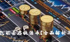 以太坊钱包能否存放法币