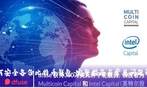 如何安全备份比特币钱包：完整指南与常见问题解析