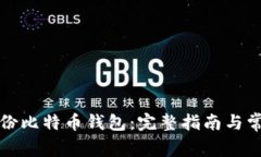 如何安全备份比特币钱包