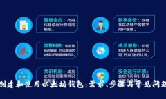 如何创建和使用以太坊钱