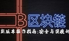 以太坊钱包最新版本操作