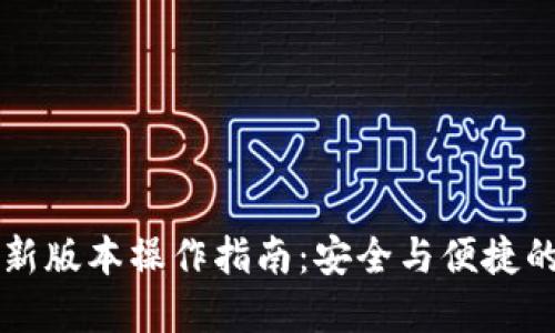 以太坊钱包最新版本操作指南：安全与便捷的数字资产管理