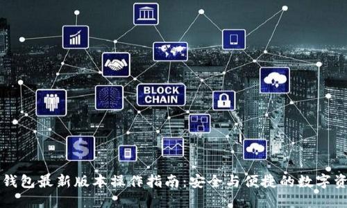 以太坊钱包最新版本操作指南：安全与便捷的数字资产管理