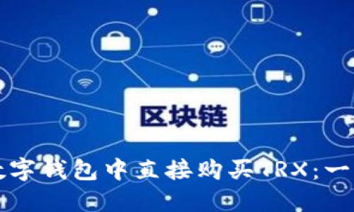 如何在数字钱包中直接购买TRX：一站式指南
