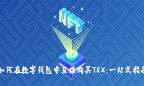 如何在数字钱包中直接购买TRX：一站式指南