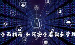 以太坊钱包全面指南：如