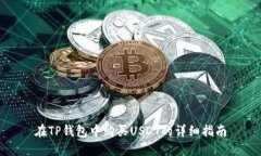 在TP钱包中购买USDT的详细
