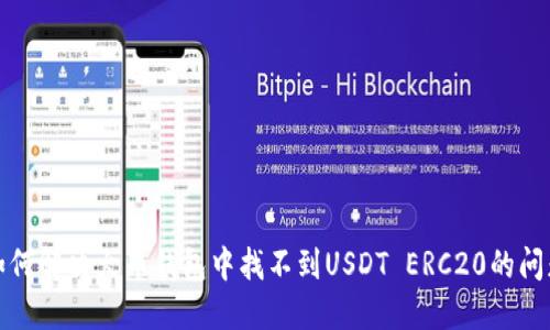 如何解决火币钱包中找不到USDT ERC20的问题