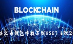 如何解决火币钱包中找不