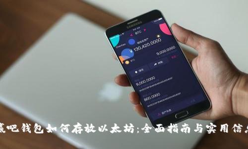 赢吧钱包如何存放以太坊：全面指南与实用信息