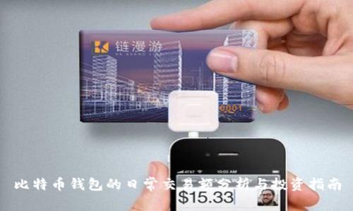 比特币钱包的日常交易额分析与投资指南
