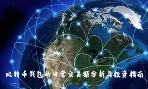 比特币钱包的日常交易额分析与投资指南
