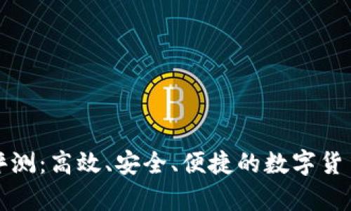 比特币快钱包评测：高效、安全、便捷的数字货币存储解决方案