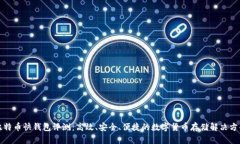 比特币快钱包评测：高效