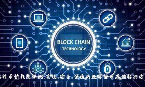 比特币快钱包评测：高效、安全、便捷的数字货币存储解决方案