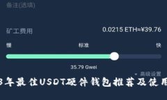 2023年最佳USDT硬件钱包推荐