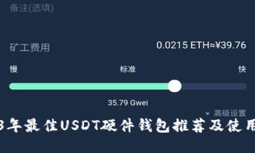 2023年最佳USDT硬件钱包推荐及使用指南