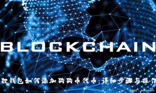 小狐狸钱包如何添加狗狗币代币：详细步骤与操作指南