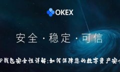 TP钱包安全性详解：如何保