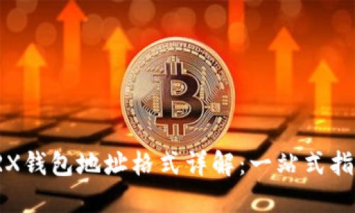 TRX钱包地址格式详解：一站式指南